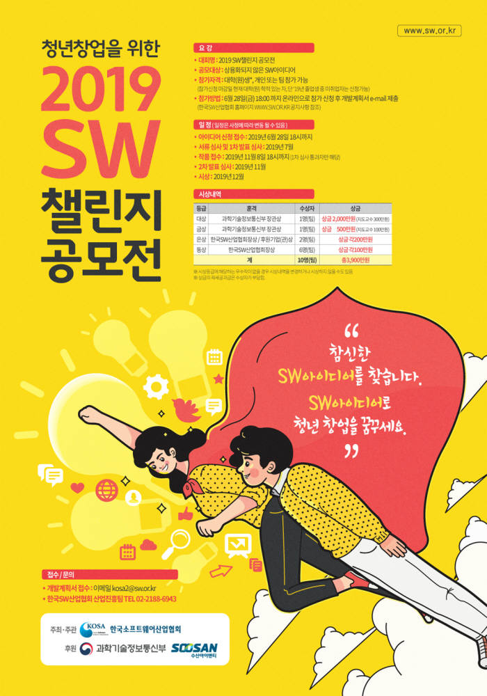 SW산업협회, SW챌린지 공모전 참가 신청 28일까지