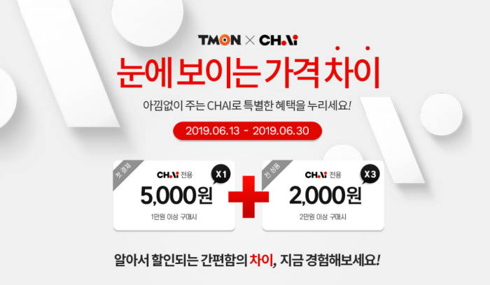 티몬, 간편결제 '차이' 도입···첫 결제 5000원 할인