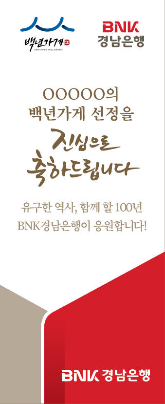 BNK경남銀, '백년가게 지원 제도' 시행...."한국판 '시니세' 육성"