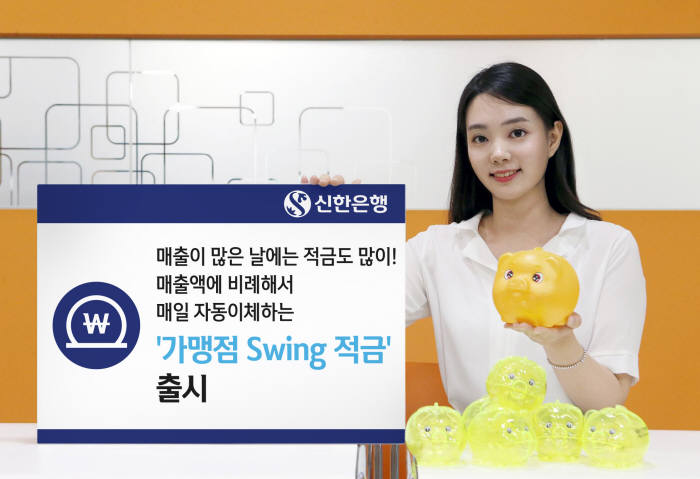 신한은행, 가맹점 Swing 적금 출시