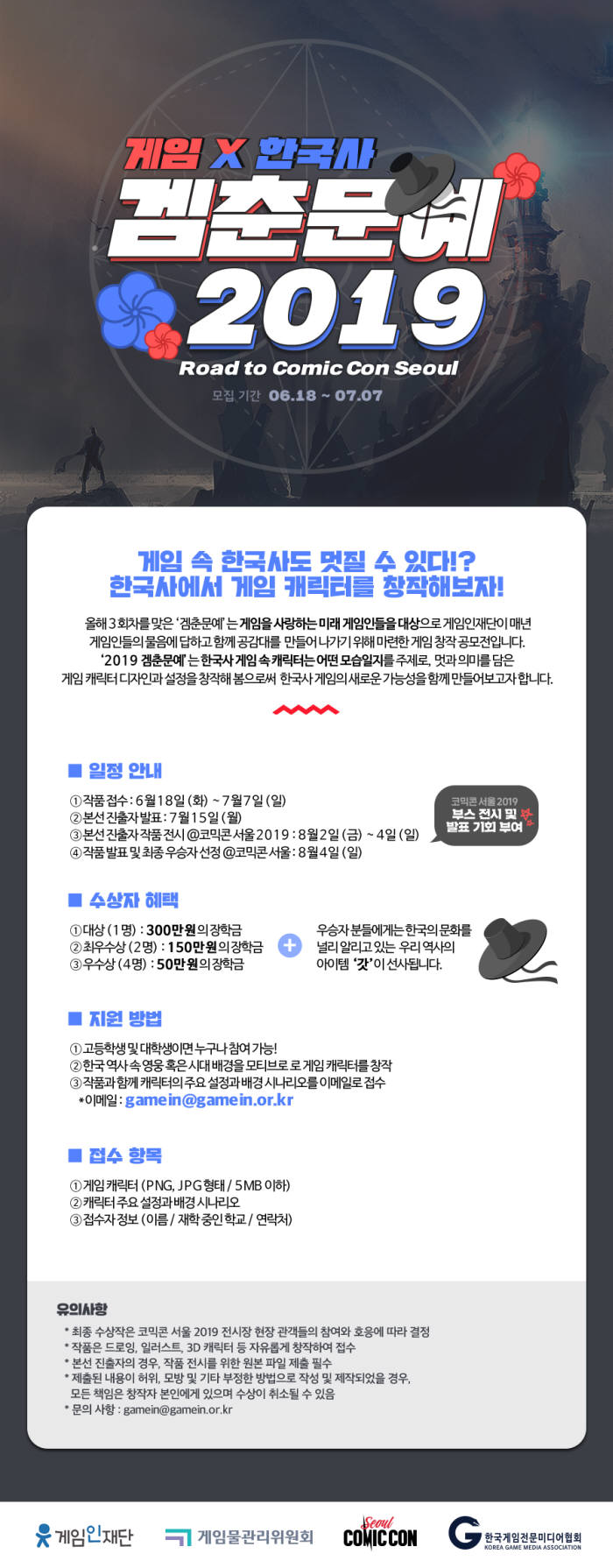 '2019 겜춘문예: 로드 투 코믹콘 서울' 게임 공모전 개최