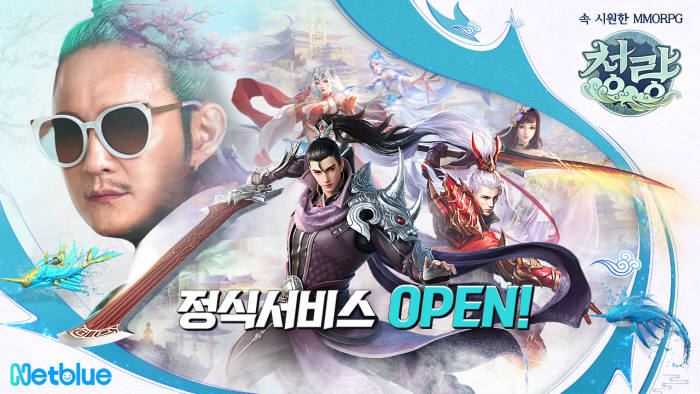 넷블루게임즈, 모바일 MMORPG '청량' 출시