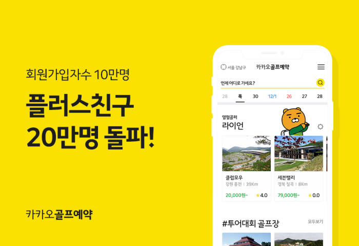 '카카오골프예약' 플러스친구 20만 돌파