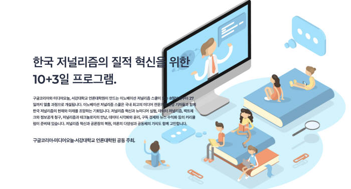 구글 이노베이션 저널리즘 스쿨 2019 개최