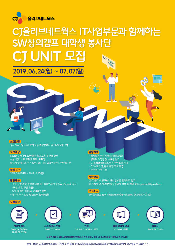 CJ올리브네트웍스, SW창의캠프 대학생 봉사자 모집