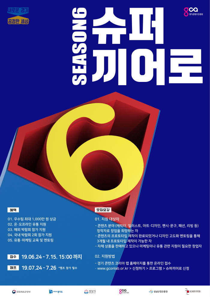 2019 슈퍼끼어로 6기 모집포스터.