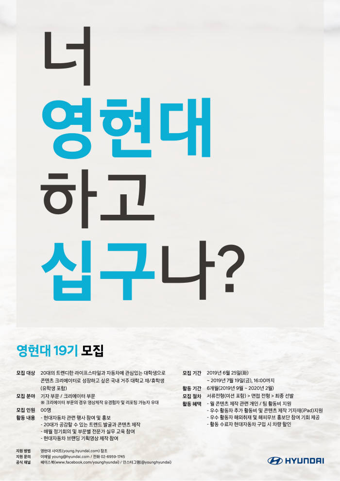 현대차, 대학생 콘텐츠 크리에이터 '영현대' 19기 모집