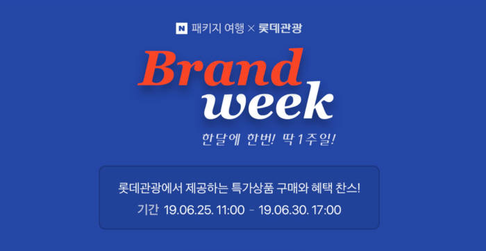 롯데관광, 네이버 패키지 여행 서비스 오픈