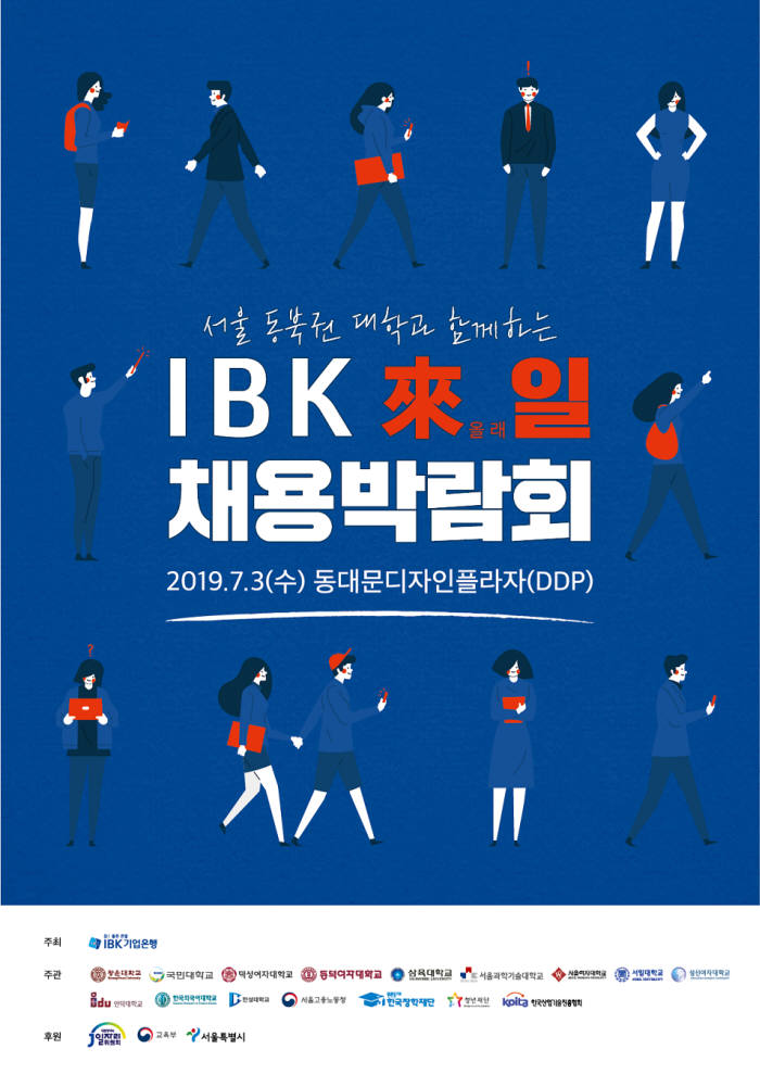 IBK기업銀, 'IBK 來일 채용박람회' 개최