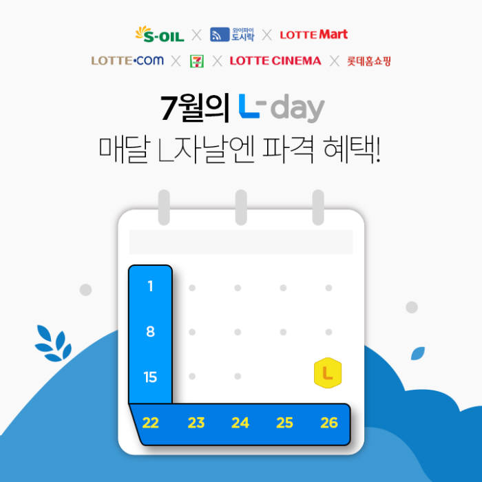 롯데멤버스, 7월 'L-day 프로모션' 실시