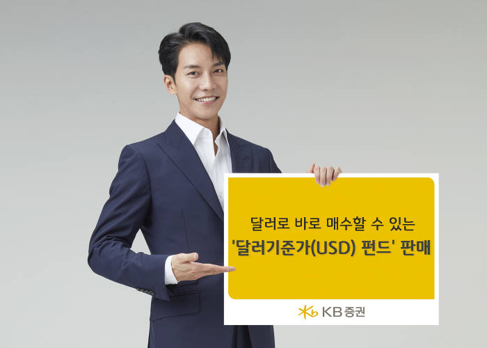 KB증권,은 달러기준가(USD) 펀드 6종 출시..."환전 없이 즉시 투자"