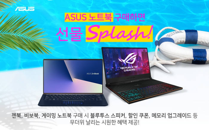 ASUS 여름방학 맞이 노트북 구매 고객 대상 Back To School 프로모션 진행