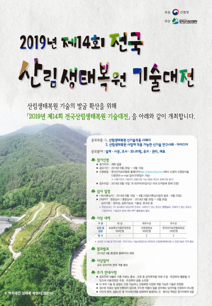 산림청, 제14회 전국 산림생태복원 기술대전 개최