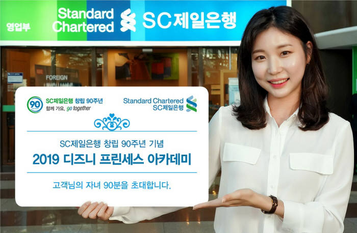 SC제일銀, '디즈니 프린세스 아카데미'에 고객 자녀 90명 초청