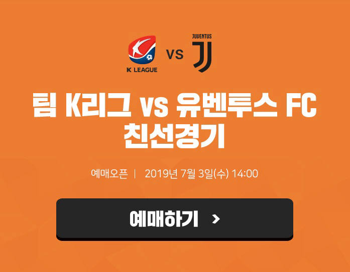 티켓링크, 팀 K리그 vs 유벤투스 FC 친선경기 티켓 단독 판매…3일 오후 2시 오픈