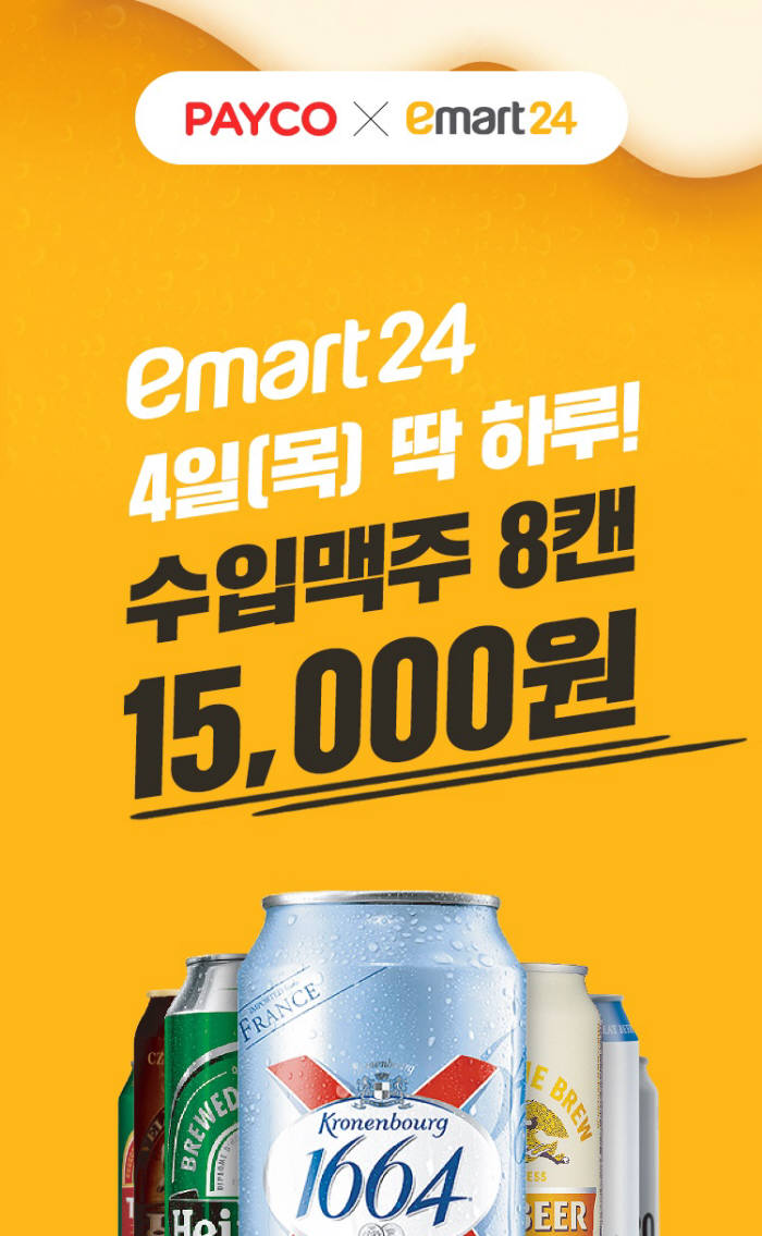 수입맥주 8캔, 이마트24에서 페이코 결제하면 1만5000원