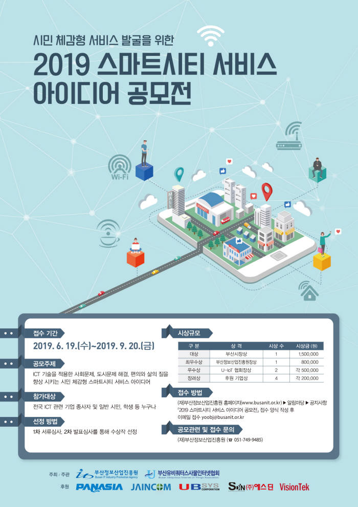 부산정보산업진흥원, 스마트시티 아이디어 공모