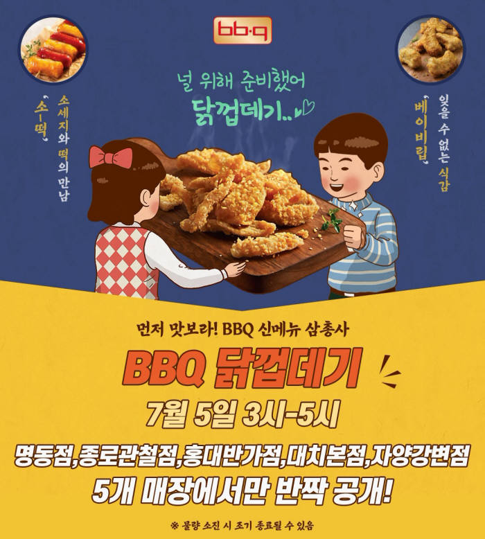 BBQ, 사이드메뉴 3종 출시 기념 선공개 이벤트 진행