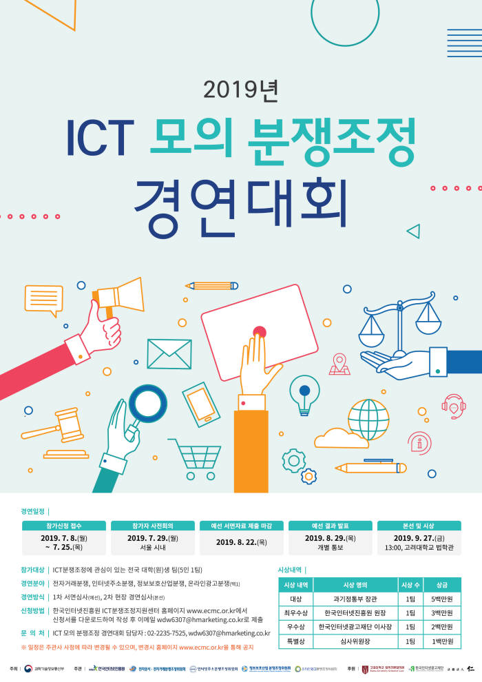 KISA, '2019년 ICT 모의 분쟁조정 경연대회' 신청접수...총상금 1100만원