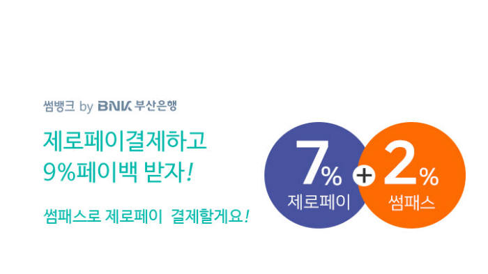 부산은행, 제로페이 9% 페이백 이벤트