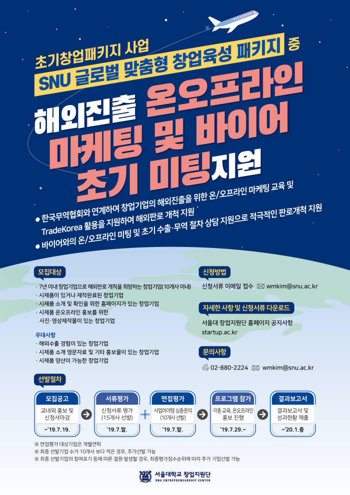 무역협회-서울대학교 창업지원단 SNU 글로벌 맞춤형 창업육성 패키지 홍보 이미지