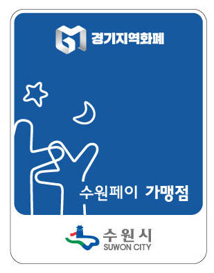 수원페이 가맹점 안내 스티커.