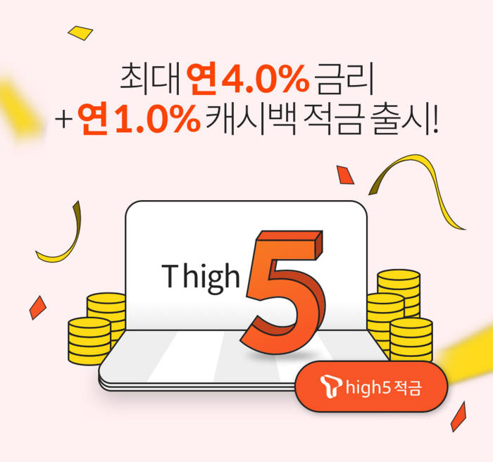 핀크 티하이파이브 적금, 가입자 5만명 돌파 '돌풍'