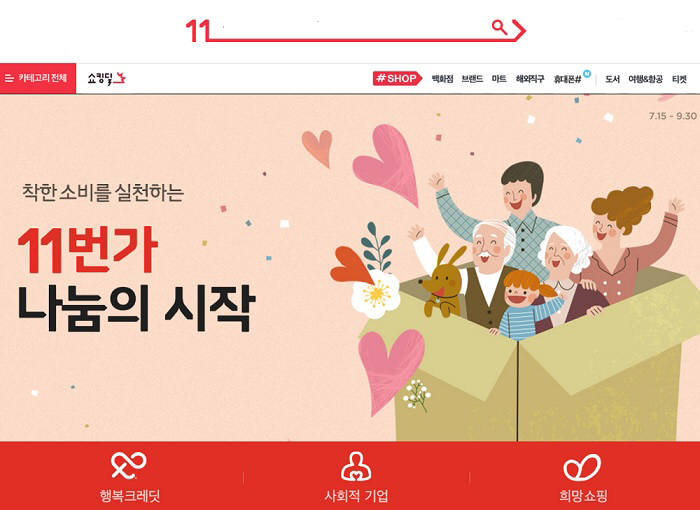 11번가, '나눔의 시작' 프로모션 실시...사회적기업 상품 1000여종 집중 판매