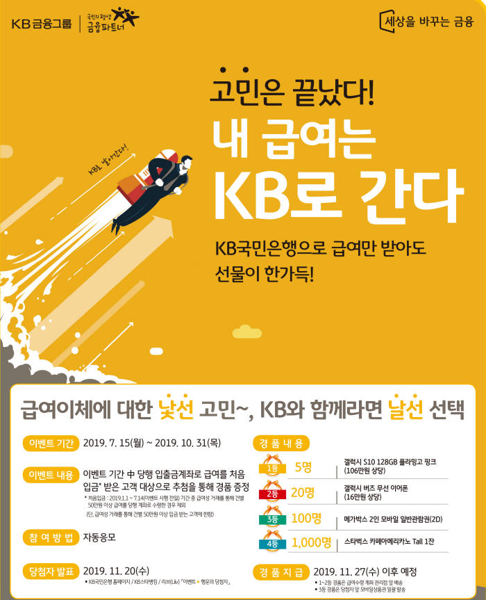 KB국민은행, 신규 급여이체 고객 유치 이벤트 실시