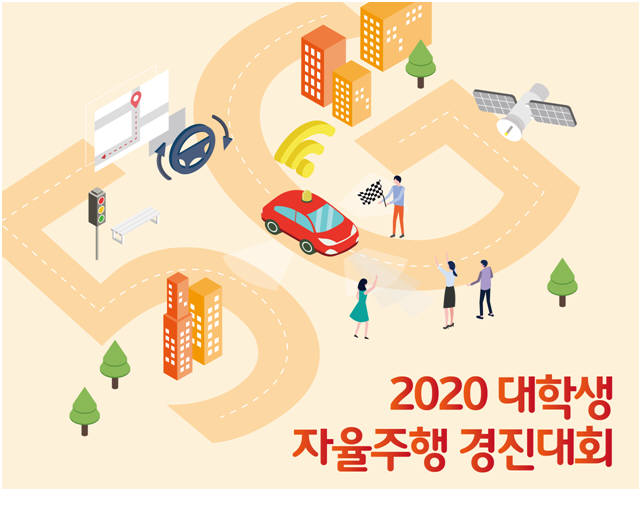 산업부, 2020 대학생 자율주행 경진대회 공고