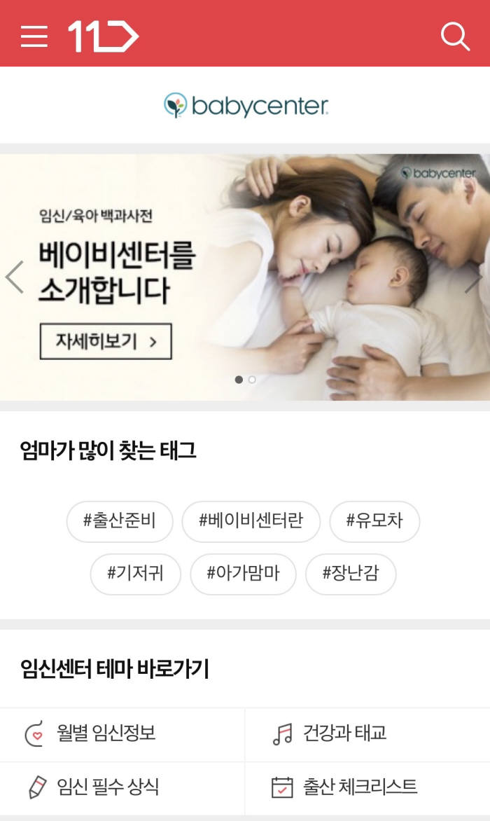 11번가, 존슨앤드존슨과 '베이비센터' 오픈