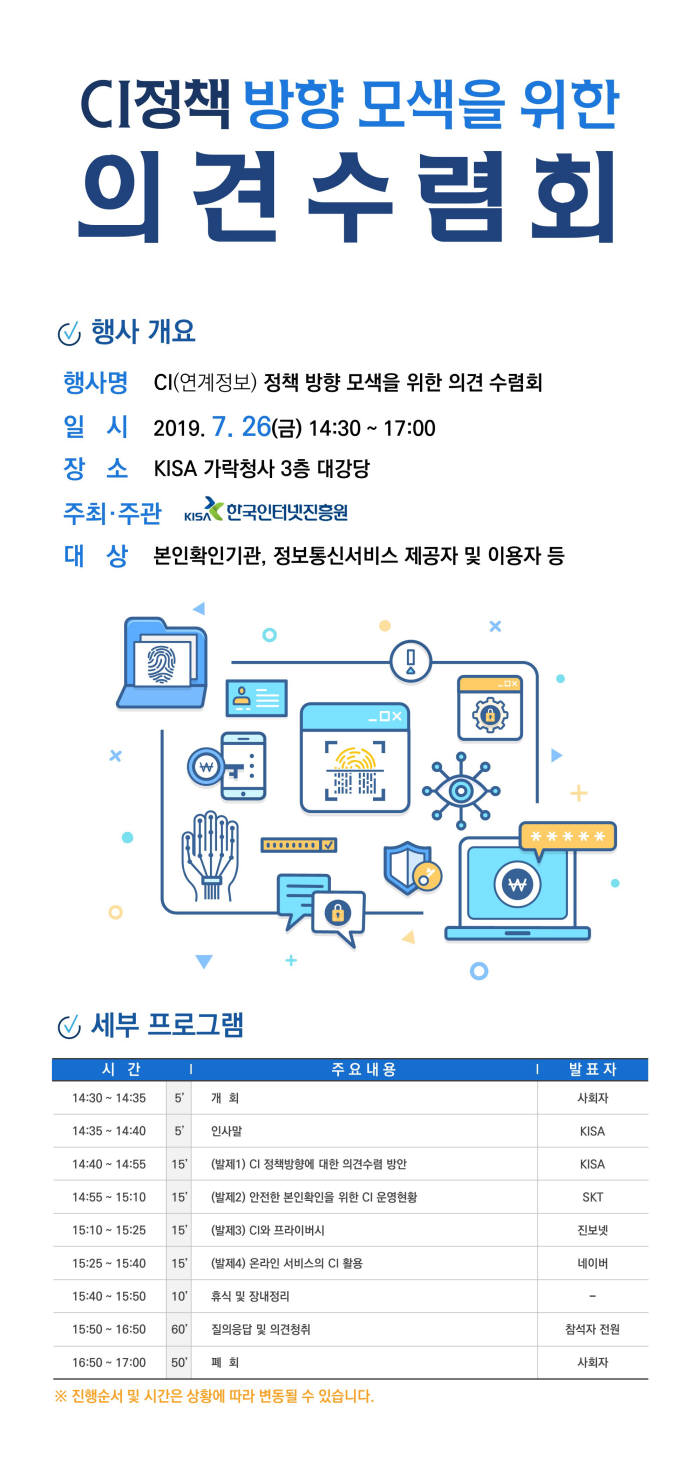 KISA, 연계정보 정책 방향 모색...26일 의견수렴회 개최