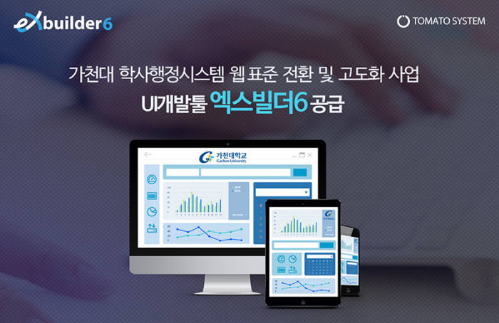 토마토시스템, 가천대 학사행정시스템 HTML5 기반 '엑스빌더6'로 웹표준 전환