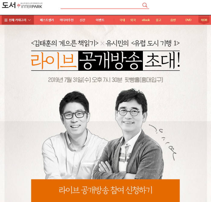 인터파크 "김태훈×유시민 북튜브 공개방송에 초대합니다"