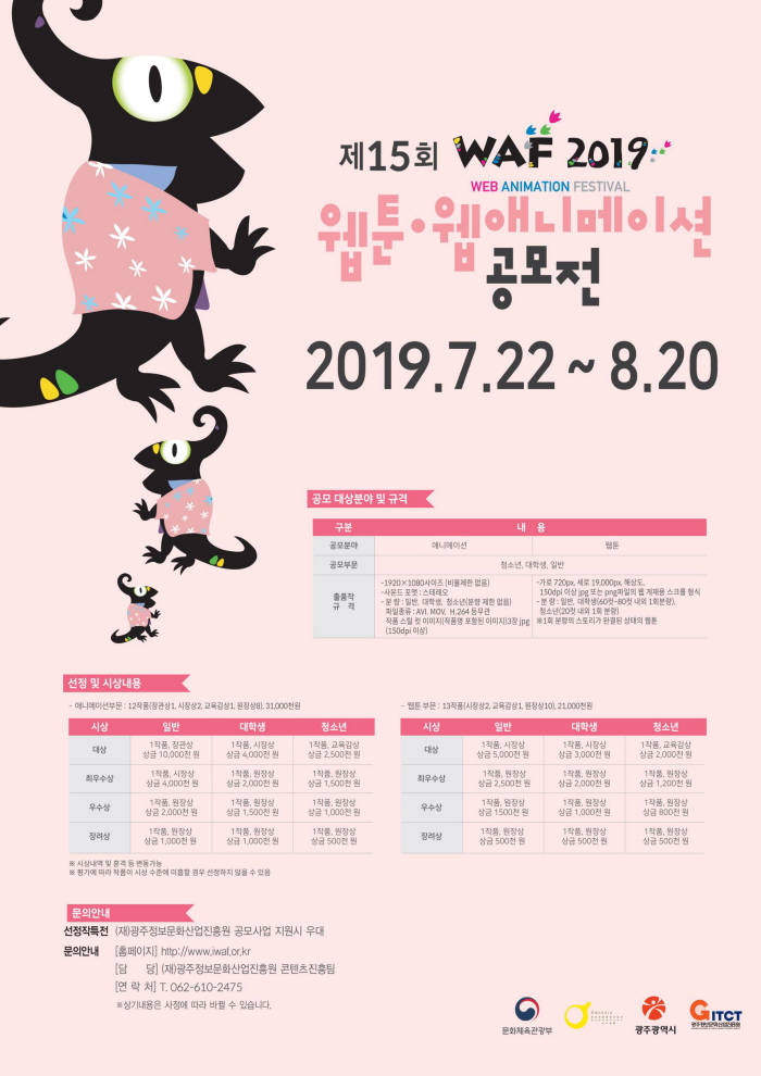 광주정보문화산업진흥원이 다음달 20일까지 개최하는 웹애니메이션 페스티벌(WAF)2019 애니메이션·웹툰 공모전 포스터.