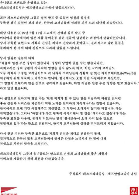 유니클로, 불매운동 폄하 발언 재차 사과…온·오프라인에 사과문 게재