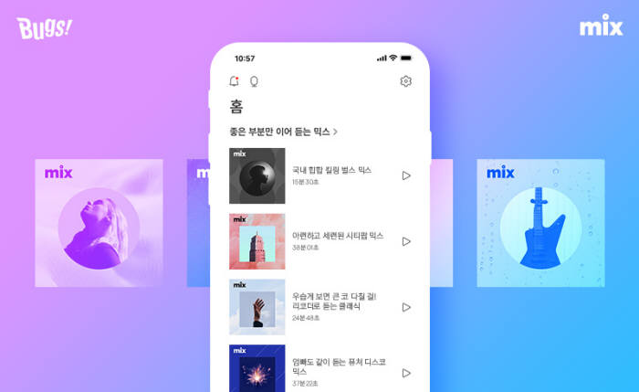 벅스, 믹스(mix) 서비스 소개하는 한정 프로모션 실시