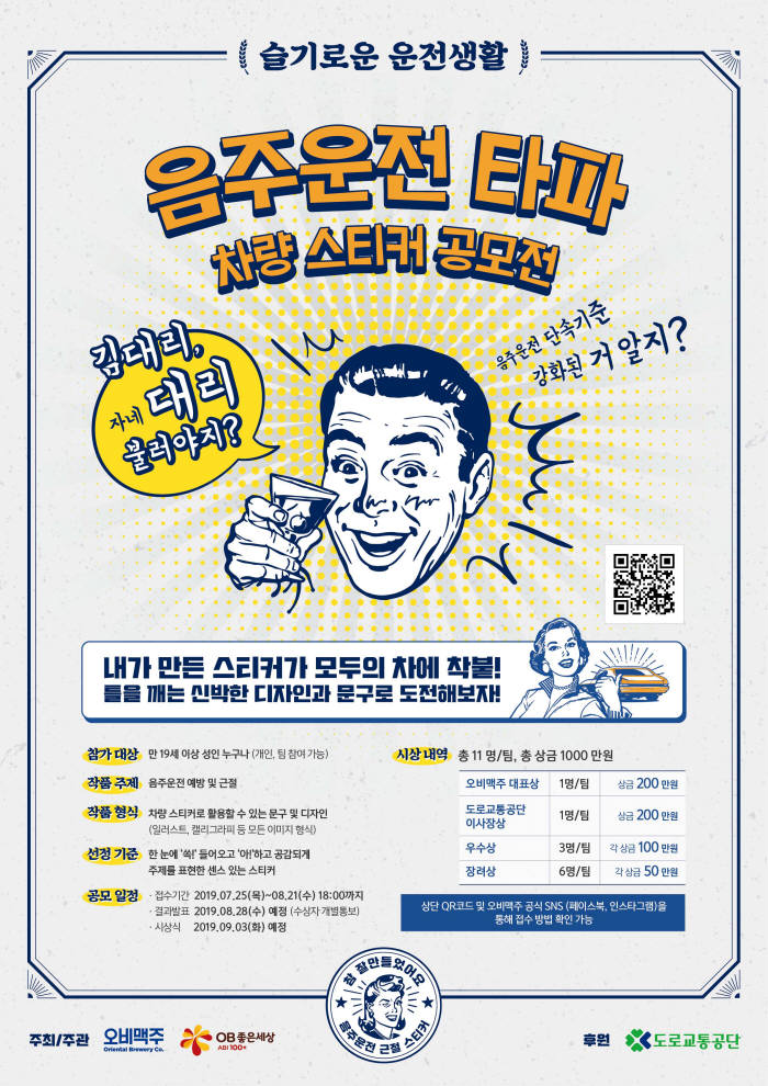 오비맥주, 도로교통공단과 '음주운전 타파 차량 스티커 공모전' 개최