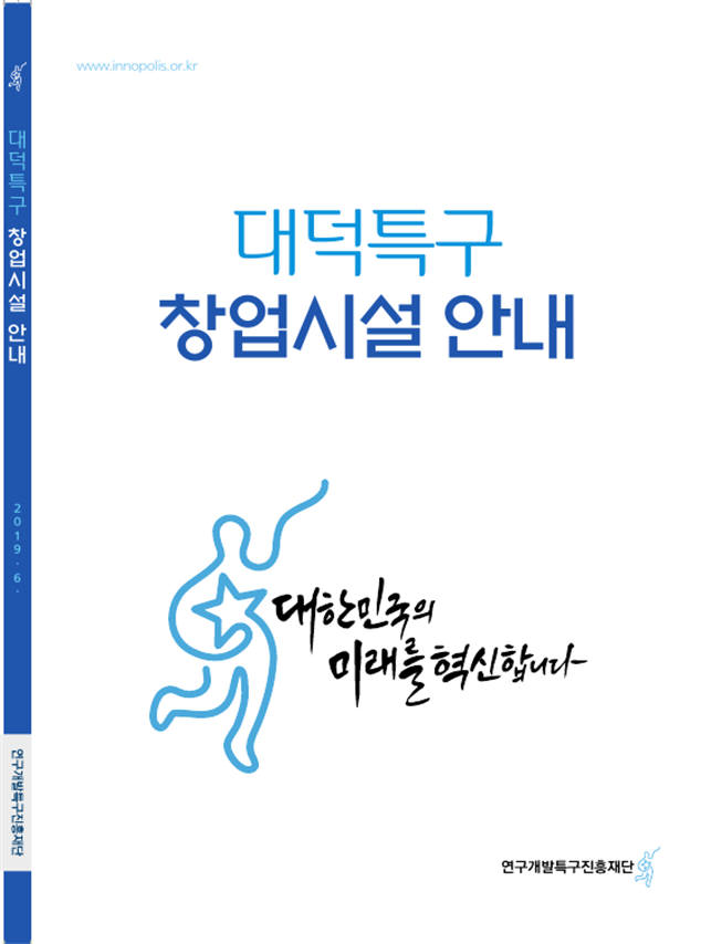 대덕특구 창업지원시설 안내 책자