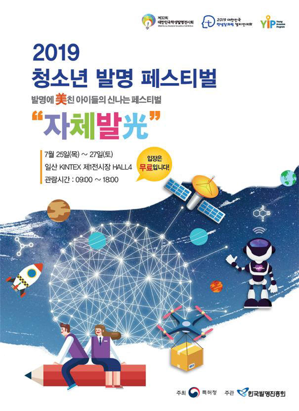 특허청, 27~27일 일산 킨텍스 '2019 청소년 발명 페스티벌' 개최