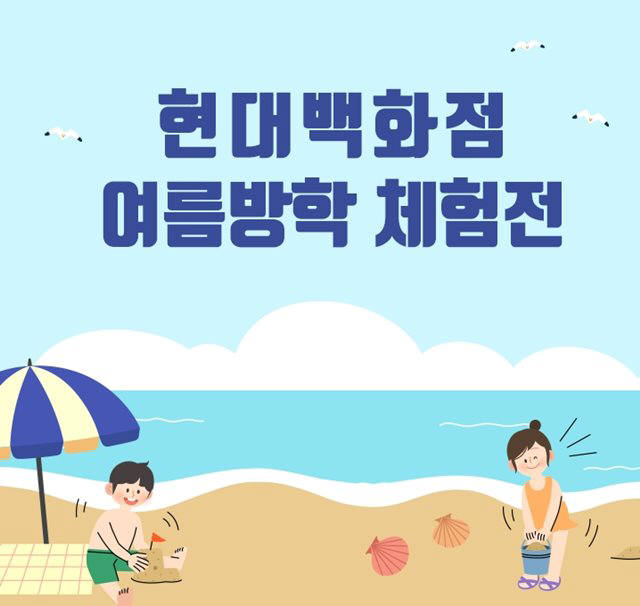 현대백화점, 방학 기간 맞이 체험전 진행