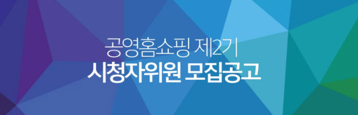 공영쇼핑, 제2기 시청자위원 모집