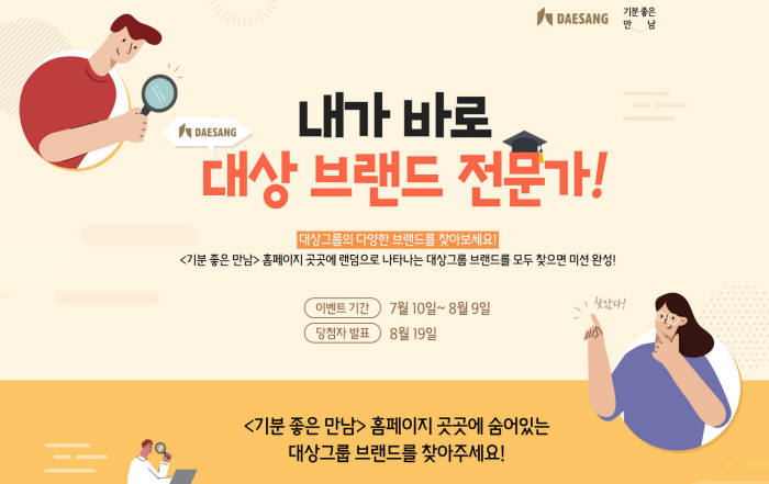 대상그룹 매거진 '기분 좋은 만남' 소비자 이벤트 진행