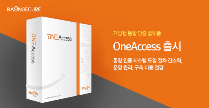 라온시큐어, 개방형 통합 인증 플랫폼 '원액세스(OneAccess)' 출시