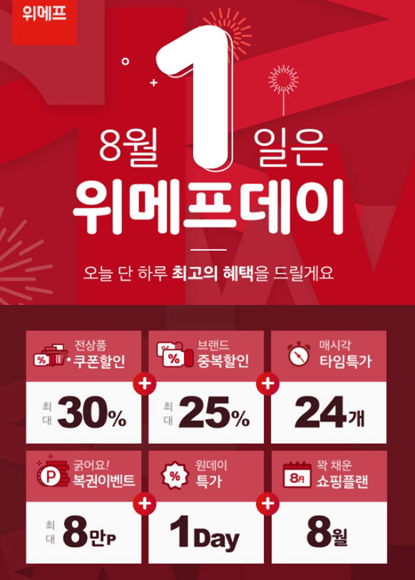 위메프, 매월 1일 '위메프데이'...최대 55% 할인 쿠폰 지급