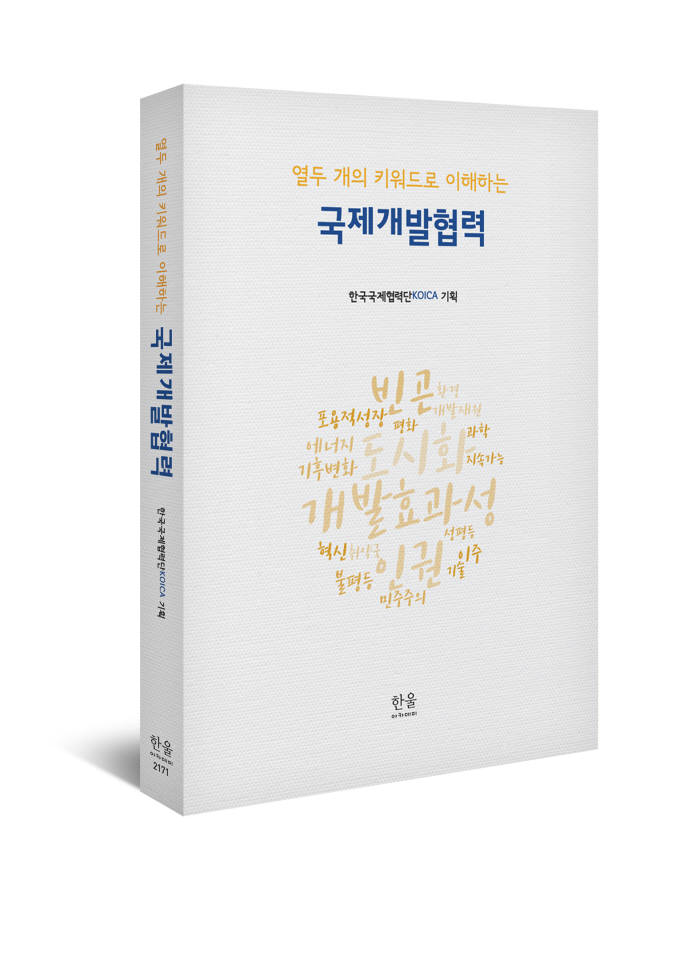 코이카, '열두개의 키워드로 이해하는 국제개발협력' 발간