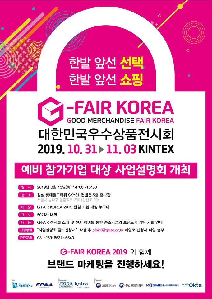 G-FAIR KOREA 2019 사업설명회 포스터.