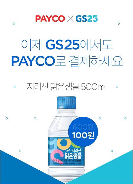 페이코, 전국 GS25 매장에 결제 오픈