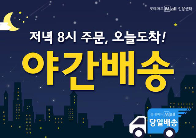 롯데마트, 야간 배송 도입…저녁 8시에 주문해도 당일 도착