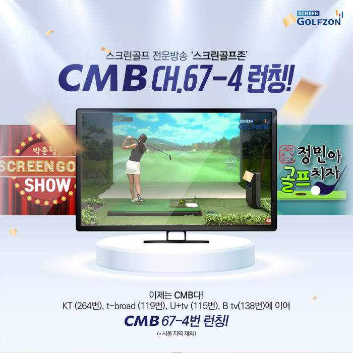 골프존미디어, 스크린골프 전문 방송 '스크린골프존' CMB에서 서비스